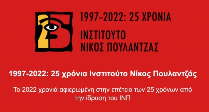 25 χρόνια Ινστιτούτο Νίκος Πουλαντζάς